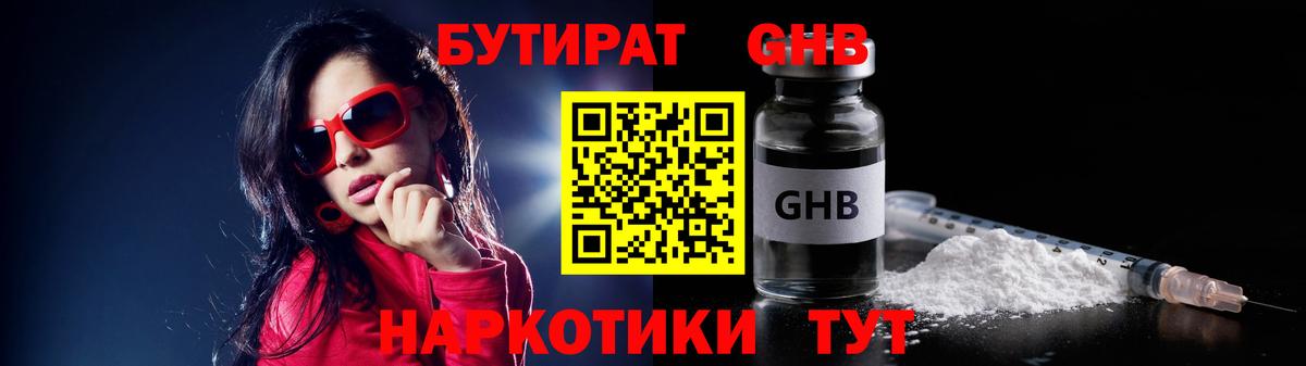 БУТИРАТ Butirat Кисловодск