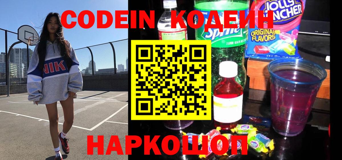 Кисловодск  Кодеиновый сироп Lean Purple Drank  Вход с VPN  Кодеин Purple Drank 